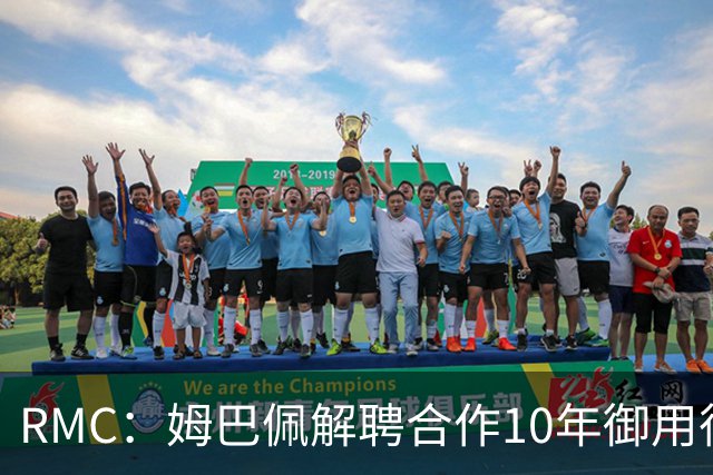 RMC：姆巴佩解聘合作10年御用律师，后者追讨相关律师费